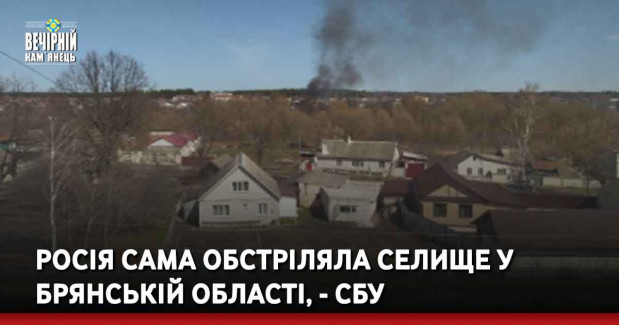Росія сама обстріляла селище у Брянській області, - СБУ