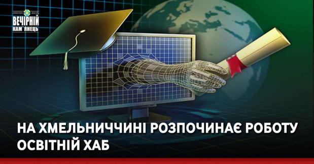 На Хмельниччині розпочинає роботу освітній хаб