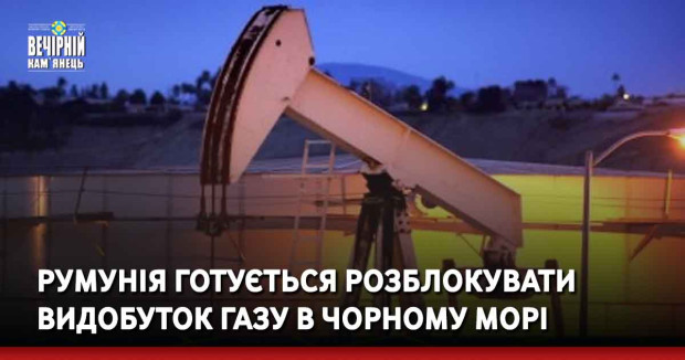 Румунія готується розблокувати видобуток газу в Чорному морі