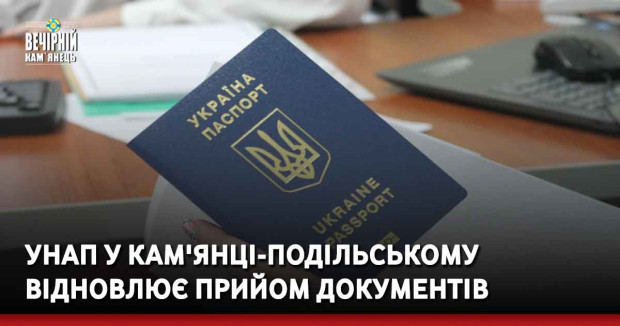 УНАП у Кам'янці-Подільському відновлює прийом документів 