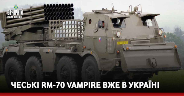 Чеські RM-70 Vampire вже в Україні