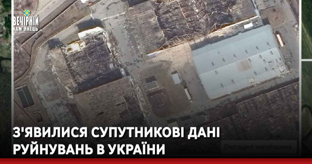 З'явилися супутникові дані руйнувань в України