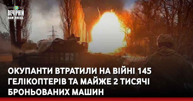 Окупанти втратили на війні 145 гелікоптерів та майже 2 тисячі броньованих машин