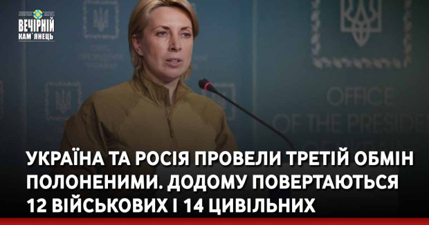 Україна та Росія провели третій обмін полоненими. Додому повертаються 12 військових і 14 цивільних