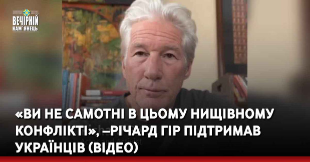 «Ви не самотні в цьому нищівному конфлікті», –Річард Гір підтримав українців