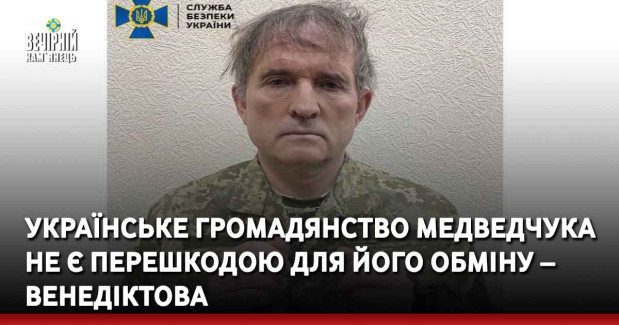 Українське громадянство Медведчука не є перешкодою для його обміну – Венедіктова