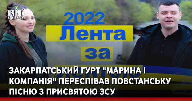 Закарпатський гурт "Марина і компанія" переспівав повстанську пісню з присвятою ЗСУ (ФОТО)