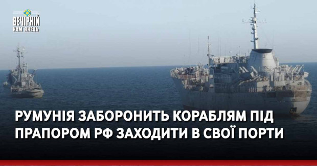 Румунія заборонить з 17 квітня кораблям під прапором рф заходити в свої порти