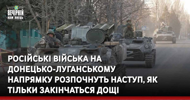 Російські війська на донецько-луганському напрямку розпочнуть наступ, як тільки закінчаться дощі. 