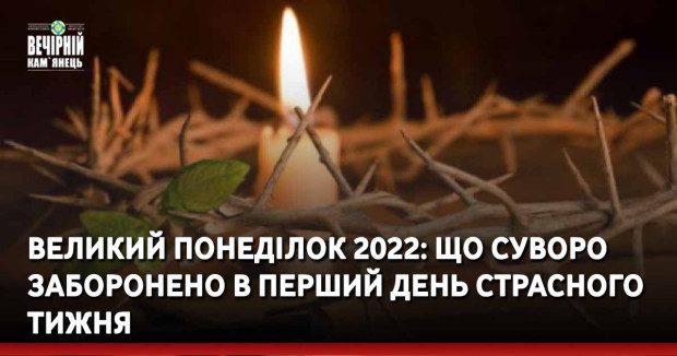 Великий понеділок 2022: що суворо заборонено в перший день Страсного тижня