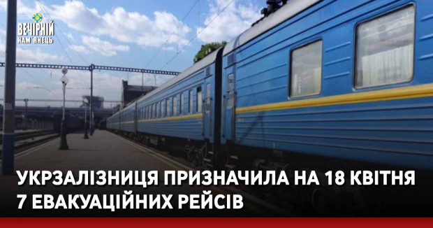 Укрзалізниця призначила на 18 квітня 7 евакуаційних рейсів