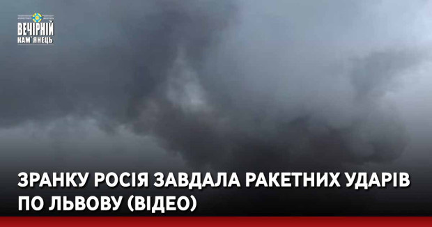 Зранку росія завдала ракетних ударів по Львову (ВІДЕО)