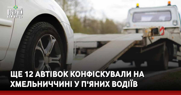 Ще 12 автівок конфіскували на Хмельниччині у п'яних водіїв
