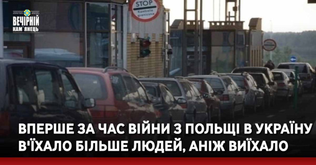 Вперше за час війни з Польщі в Україну в'їхало більше людей, аніж виїхало