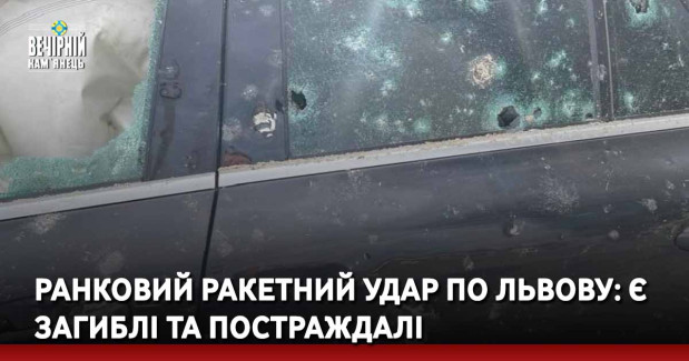 Ранковий ракетний удар по Львову: є загиблі та постраждалі