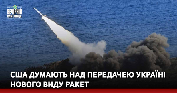 США думають над передачею Україні нового виду ракет