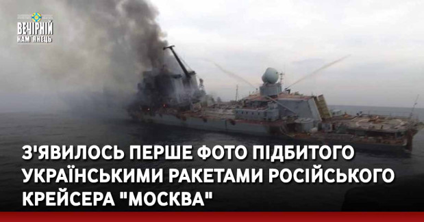 З'явилось перше фото підбитого українськими ракетами російського крейсера "Москва"