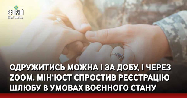 Одружитись можна і за добу, і через Zoom. Мін‘юст спростив реєстрацію шлюбу в умовах воєнного стану
