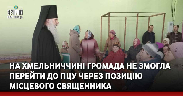 На Хмельниччині громада не змогла перейти до ПЦУ через позицію місцевого священника