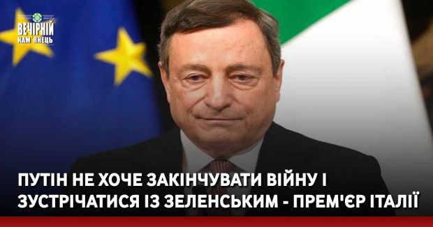 путін не хоче закінчувати війну і зустрічатися із Зеленським - прем'єр Італії