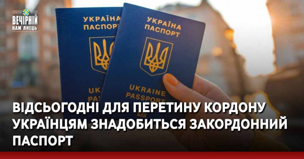 Відсьогодні для перетину кордону українцям знадобиться закордонний паспорт