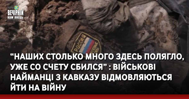 “Наших столько много здесь полягло, уже со счету сбился” : Військові найманці з Кавказу відмовляються йти на війну