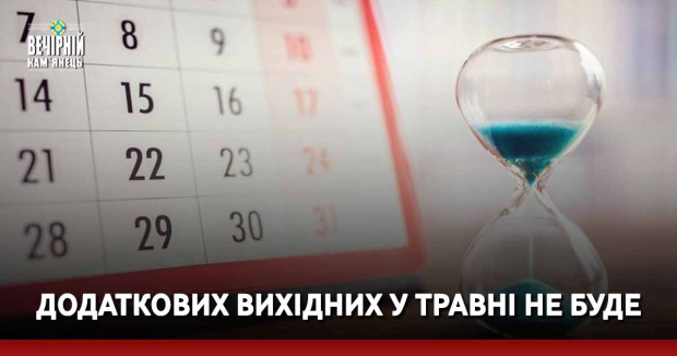 Додаткових вихідних у травні не буде