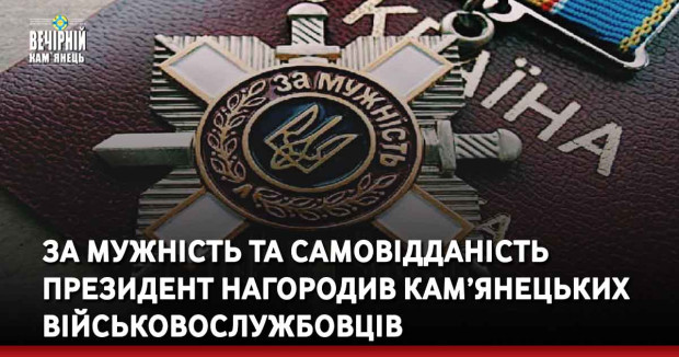 За мужність та самовідданість президент нагородив кам’янецьких військовослужбовців