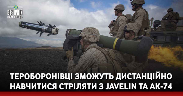 Тероборонівці зможуть дистанційно навчитися стріляти з Javelin та АК-74
