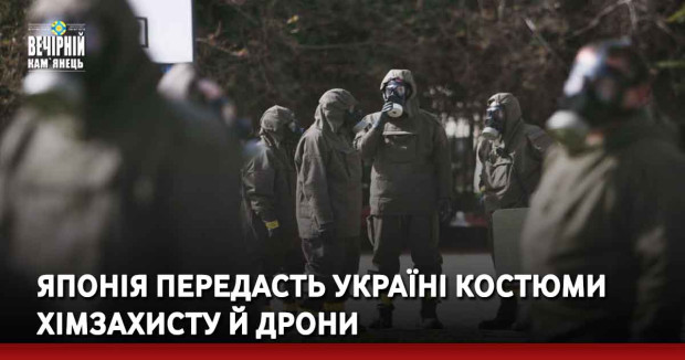 Японія передасть Україні костюми хімзахисту й дрони