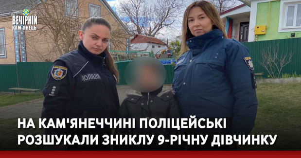 На Кам'янеччині поліцейські розшукали зниклу 9-річну дівчинку
