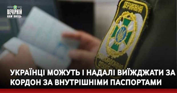 Українці можуть і надалі виїжджати за кордон за внутрішніми паспортами 