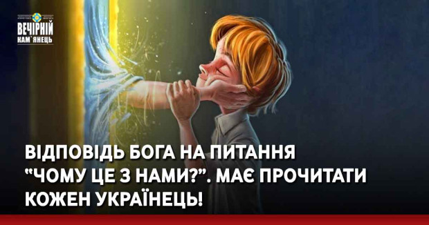 Відповідь Бога на питання “Чому це з нами?”. Має прочитати кожен українець!