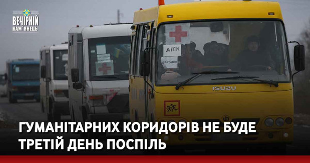 Гуманітарних коридорів не буде третій день поспіль