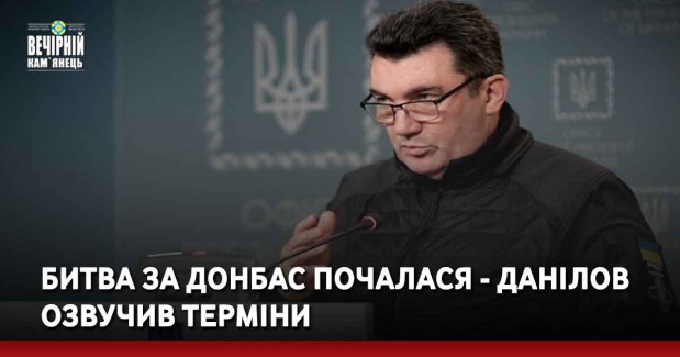 Битва за Донбас почалася - Данілов озвучив терміни
