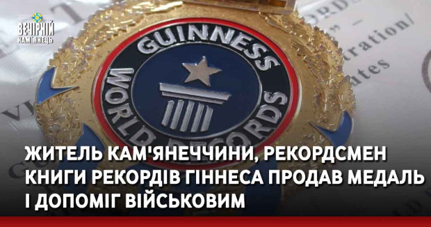 Житель Кам'янеччини, рекордсмен Книги рекордів Гіннеса продав медаль і допоміг військовим