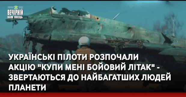 Українські пілоти розпочали акцію "Купи мені бойовий літак" - звертаються до найбагатших людей планети. ВIДЕО