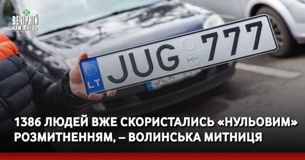 1386 людей вже скористались «нульовим» розмитненням, – Волинська митниця