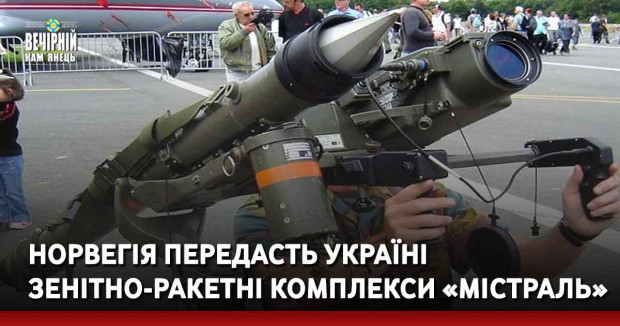 Норвегія передасть Україні зенітно-ракетні комплекси «Містраль»