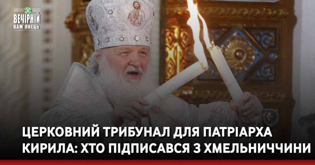 Церковний трибунал для патріарха Кирила: хто підписався з Хмельниччини