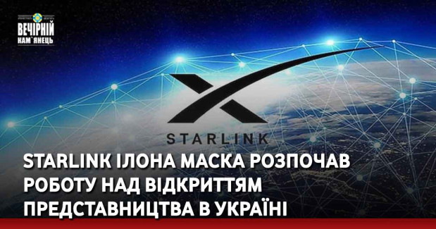 Starlink Ілона Маска розпочав роботу над відкриттям представництва в Україні