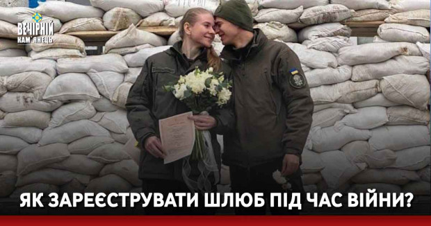 Як зареєструвати шлюб під час війни?