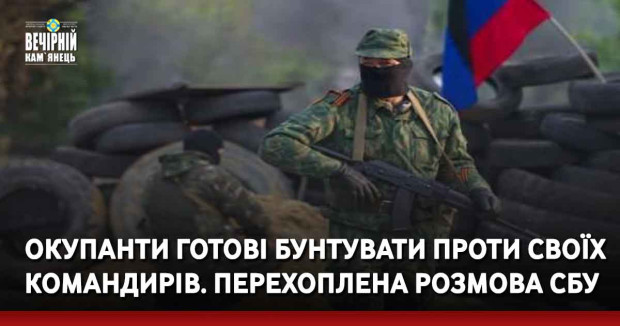 Окупанти готові бунтувати проти своїх командирів. Перехоплена розмова СБУ