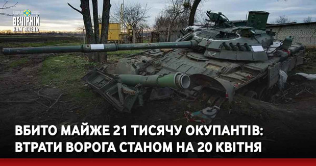 Вбито майже 21 тисячу окупантів: втрати ворога станом на 20 квітня