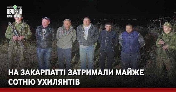 На Закарпатті затримали майже сотню ухилянтів