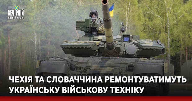 Чехія та Словаччина ремонтуватимуть українську військову техніку