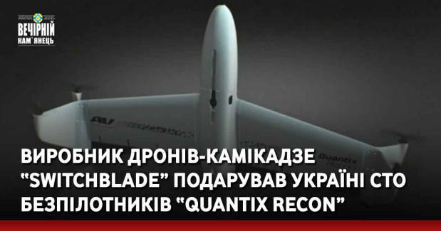 Виробник дронів-камікадзе “Switchblade” подарував Україні сто безпілотників “Quantix Recon”