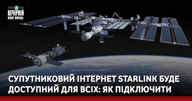 Супутниковий інтернет Starlink буде доступний для всіх: як підключити