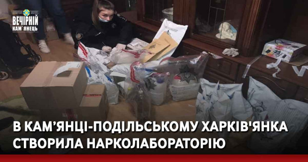 В Кам’янці-Подільському харків'янка створила нарколабораторію