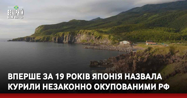 Вперше за 19 років Японія назвала Курили незаконно окупованими рф